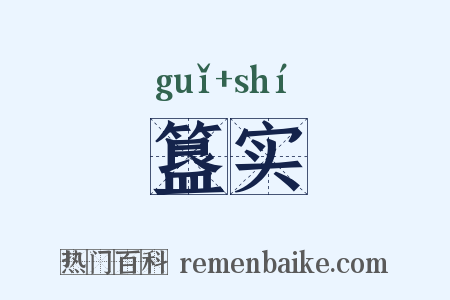 簋实是什么意思的图片